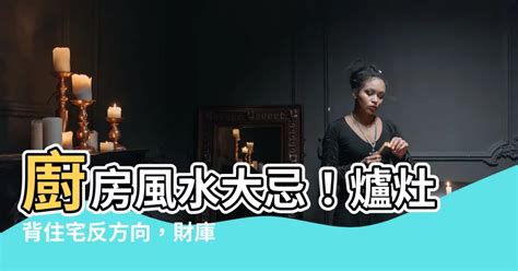 爐灶背宅反向化解